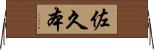 佐久本 Horizontal Wall Scroll