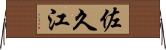 佐久江 Horizontal Wall Scroll