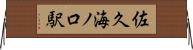 佐久海ノ口駅 Horizontal Wall Scroll