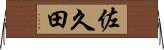 佐久田 Horizontal Wall Scroll