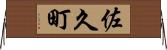 佐久町 Horizontal Wall Scroll