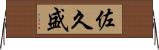 佐久盛 Horizontal Wall Scroll