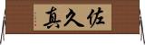佐久真 Horizontal Wall Scroll