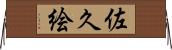 佐久絵 Horizontal Wall Scroll