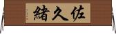 佐久緒 Horizontal Wall Scroll