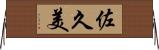 佐久美 Horizontal Wall Scroll