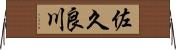 佐久良川 Horizontal Wall Scroll