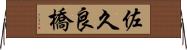 佐久良橋 Horizontal Wall Scroll