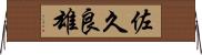 佐久良雄 Horizontal Wall Scroll