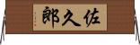 佐久郎 Horizontal Wall Scroll