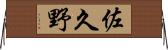 佐久野 Horizontal Wall Scroll