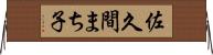佐久間まち子 Horizontal Wall Scroll