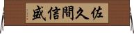 佐久間信盛 Horizontal Wall Scroll
