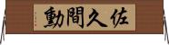 佐久間勳 Horizontal Wall Scroll