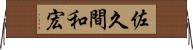 佐久間和宏 Horizontal Wall Scroll