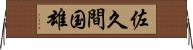 佐久間国雄 Horizontal Wall Scroll