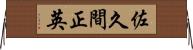 佐久間正英 Horizontal Wall Scroll
