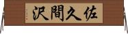 佐久間沢 Horizontal Wall Scroll