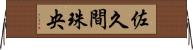 佐久間珠央 Horizontal Wall Scroll