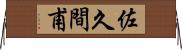 佐久間甫 Horizontal Wall Scroll