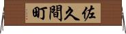 佐久間町 Horizontal Wall Scroll