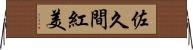 佐久間紅美 Horizontal Wall Scroll