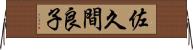 佐久間良子 Horizontal Wall Scroll