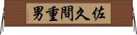 佐久間重男 Horizontal Wall Scroll