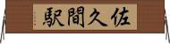 佐久間駅 Horizontal Wall Scroll
