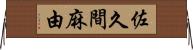 佐久間麻由 Horizontal Wall Scroll