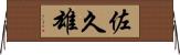 佐久雄 Horizontal Wall Scroll