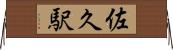 佐久駅 Horizontal Wall Scroll