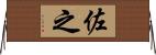 佐之 Horizontal Wall Scroll