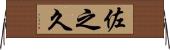 佐之久 Horizontal Wall Scroll