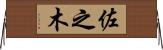 佐之木 Horizontal Wall Scroll