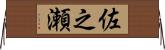 佐之瀬 Horizontal Wall Scroll