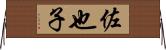 佐也子 Horizontal Wall Scroll