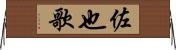 佐也歌 Horizontal Wall Scroll