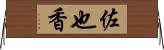 佐也香 Horizontal Wall Scroll