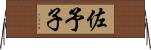 佐予子 Horizontal Wall Scroll