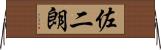 佐二朗 Horizontal Wall Scroll