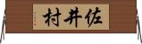 佐井村 Horizontal Wall Scroll