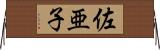 佐亜子 Horizontal Wall Scroll