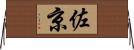 佐京 Horizontal Wall Scroll