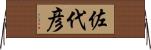 佐代彦 Horizontal Wall Scroll