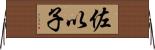 佐以子 Horizontal Wall Scroll