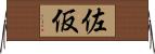 佐仮 Horizontal Wall Scroll