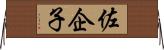 佐企子 Horizontal Wall Scroll