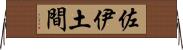 佐伊土間 Horizontal Wall Scroll