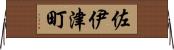 佐伊津町 Horizontal Wall Scroll